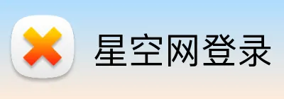 星空网登录 Logo